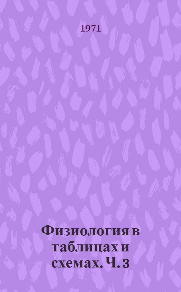 Физиология в таблицах и схемах. Ч. 3