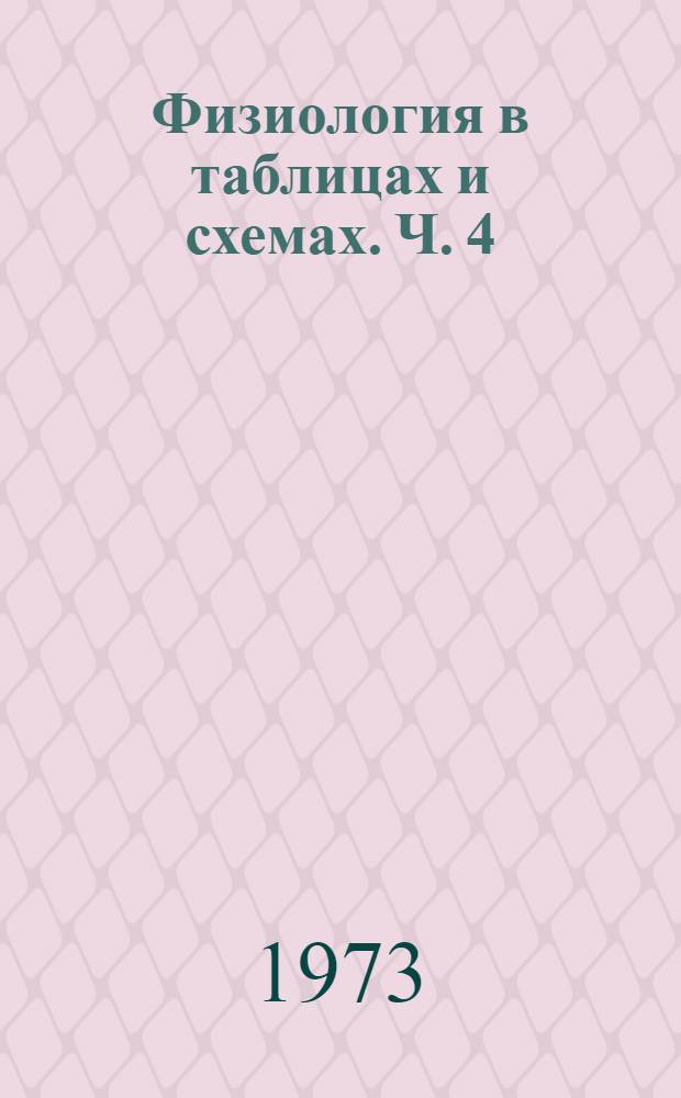 Физиология в таблицах и схемах. Ч. 4