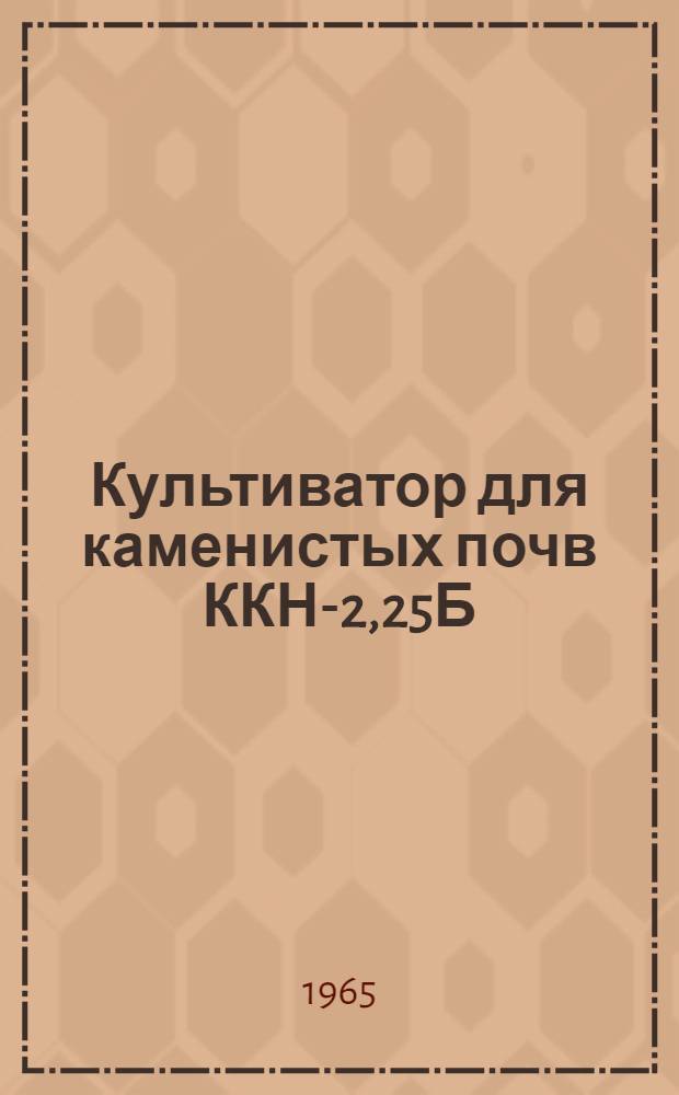 Культиватор для каменистых почв ККН-2,25Б : Руководство по устройству, сборке, применению и уходу