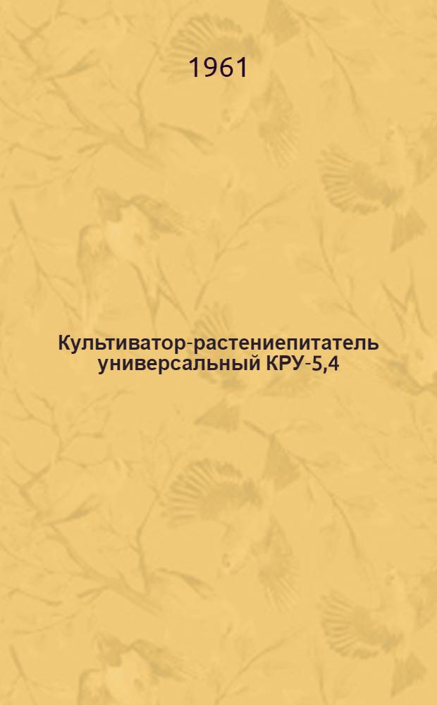 Культиватор-растениепитатель универсальный КРУ-5,4 : Устройство. Сборка. Применение. Уход