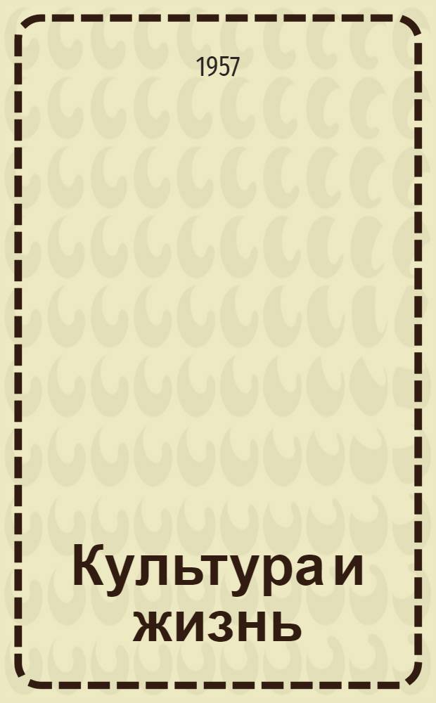 Культура и жизнь : Ежемес. журн. Всесоюз. о-ва культурной связи с заграницей (ВОКС) : 1-