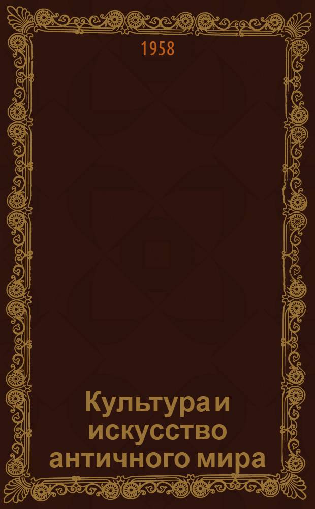 Культура и искусство античного мира