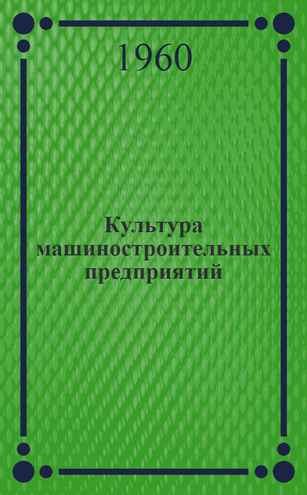 Культура машиностроительных предприятий : [Типовые проекты] Вып. 2-. Вып. 3 : Механизация сбора, удаления и переработки стружки