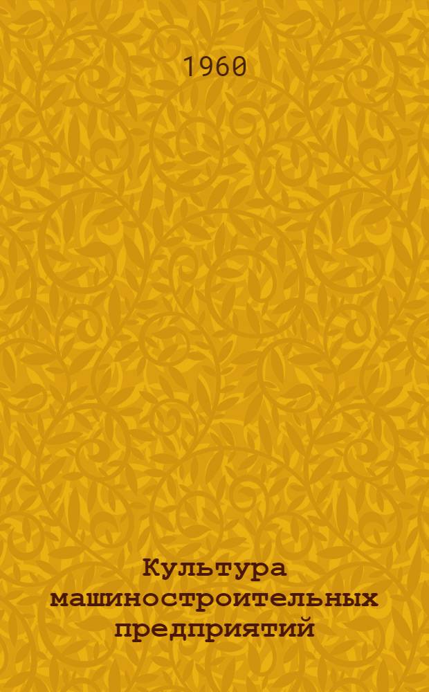 Культура машиностроительных предприятий : [Типовые проекты] Вып. 2-. Вып. 4 : Организация рабочих мест станочников машиностроительного завода