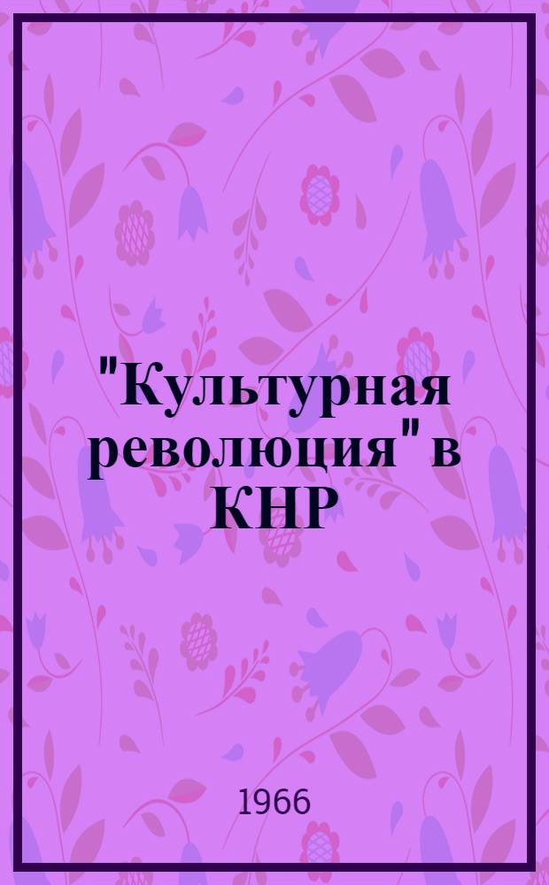 "Культурная революция" в КНР : Сборник переводов и рефератов