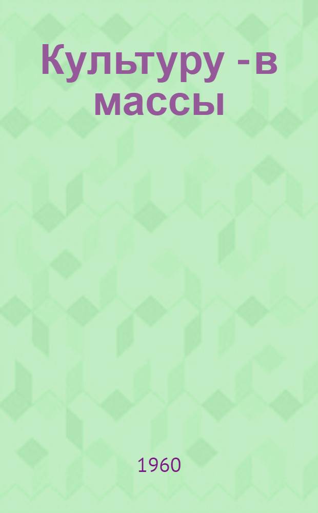 Культуру - в массы