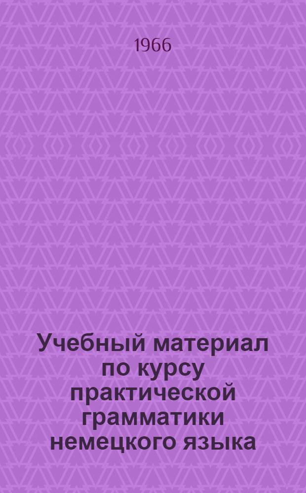 Учебный материал по курсу практической грамматики немецкого языка : Для работы с магнитофоном для студентов 1 и 2 курсов факультетов и отделений немецкого языка. Ч. 3