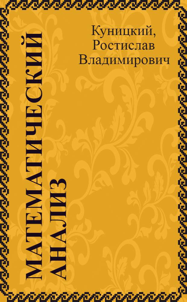 Математический анализ : Учеб. пособие : Ч. 1-
