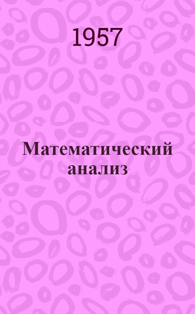 Математический анализ : Учеб. пособие Ч. 1-. Ч. 1