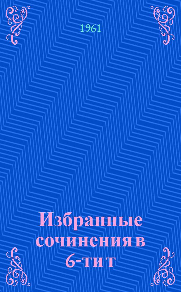 Избранные сочинения в 6-ти т : [Пер. с англ. Т. 1 : Зверобой ; Последний из могикан