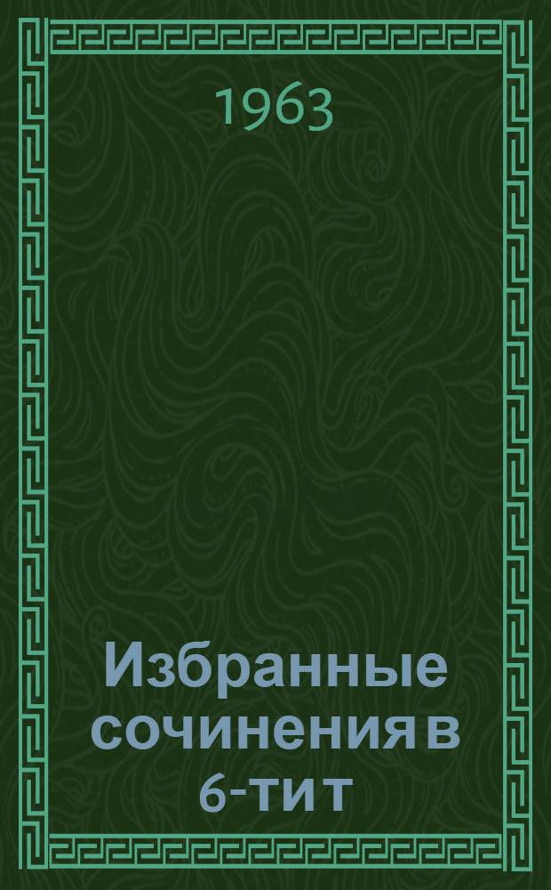Избранные сочинения в 6-ти т : [Пер. с англ. Т. 4 : Осада Бостона, [или Лайонел Линкольн] ; Лоцман