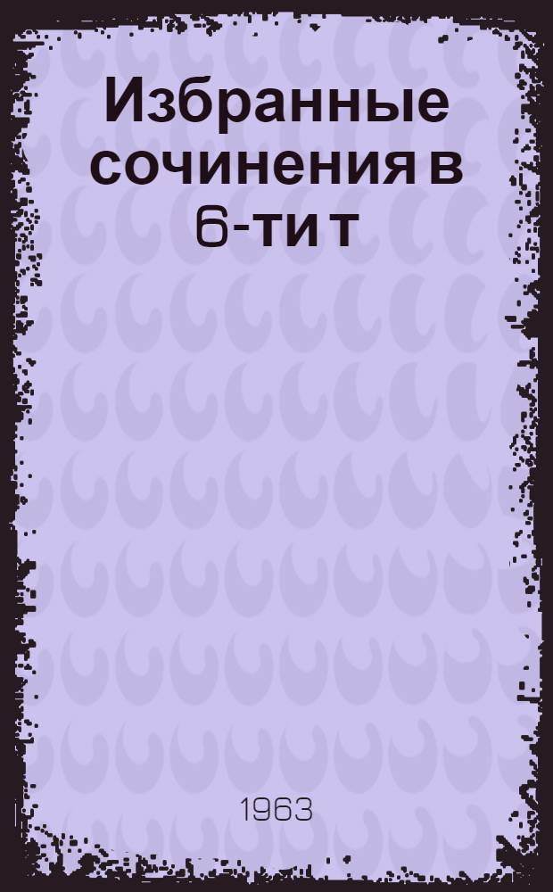 Избранные сочинения в 6-ти т : [Пер. с англ. Т. 5 : Браво, [или В Венеции] ; Морская волшебница, [или Бороздящий океаны