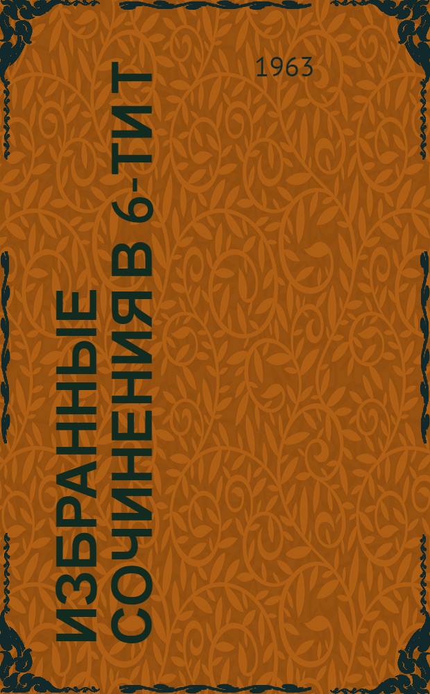 Избранные сочинения в 6-ти т : [Пер. с англ. Т. 6 : Мерседес из Кастилии [или Путешествие в Катай] ; Красный Корсар