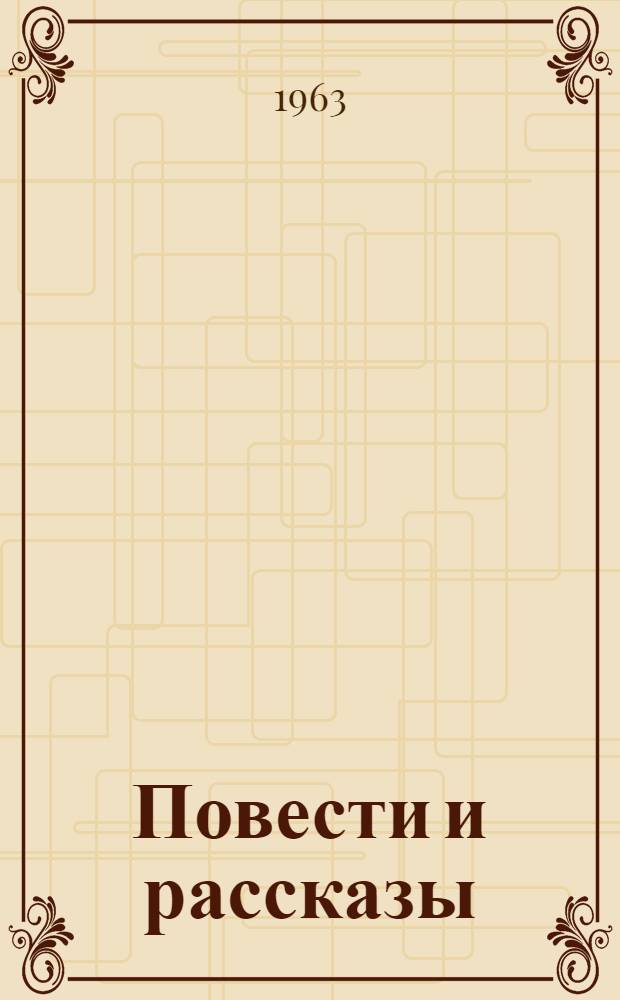 Повести и рассказы : В 2 т