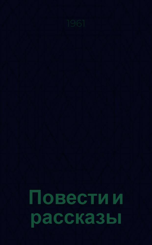 Повести и рассказы : В 2 т. Т. 1 : Повести