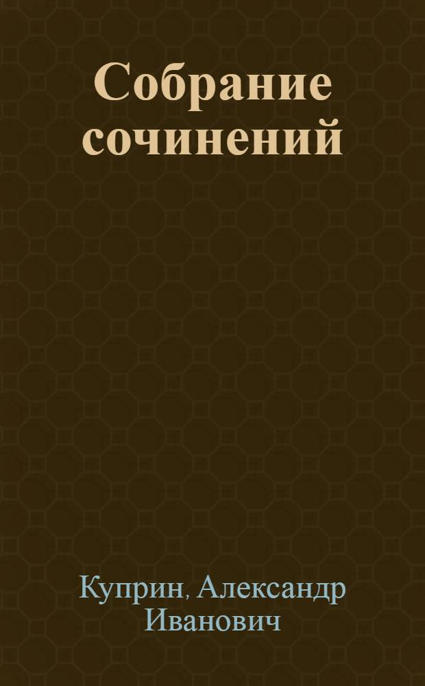 Собрание сочинений : В 9 т