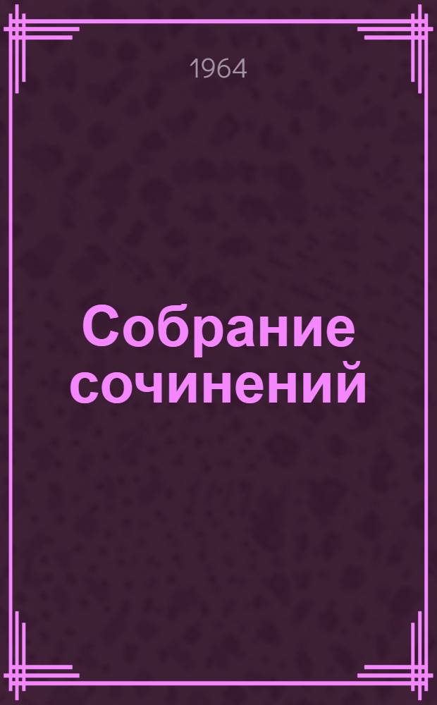 Собрание сочинений : В 9 т. Т. 7 : [Произведения 1917-1929