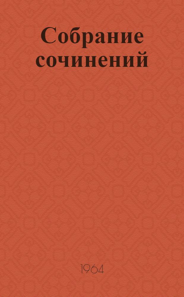 Собрание сочинений : В 9 т. Т. 8 : [Произведения 1930-1934