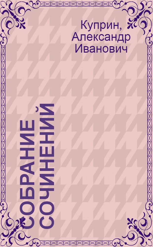 Собрание сочинений : В 6 т