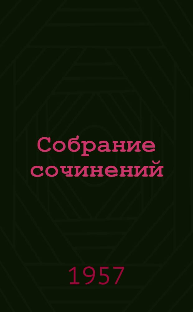Собрание сочинений : В 6 т. Т. 1 : Произведения 1893-1896