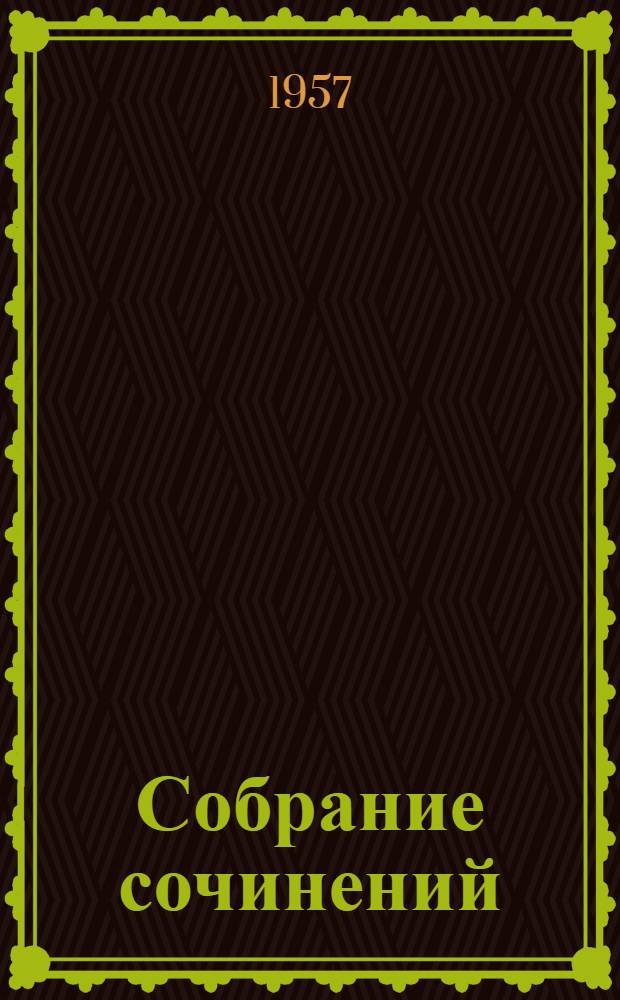 Собрание сочинений : В 6 т. Т. 2 : Произведения. 1896-1901