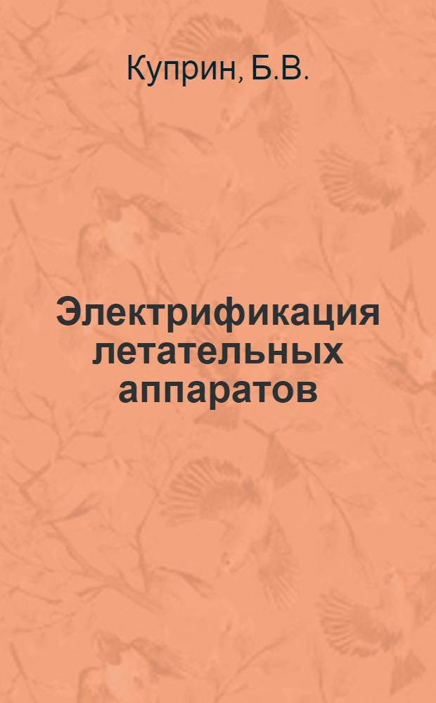 Электрификация летательных аппаратов : Учеб. пособие : Раздел 3-
