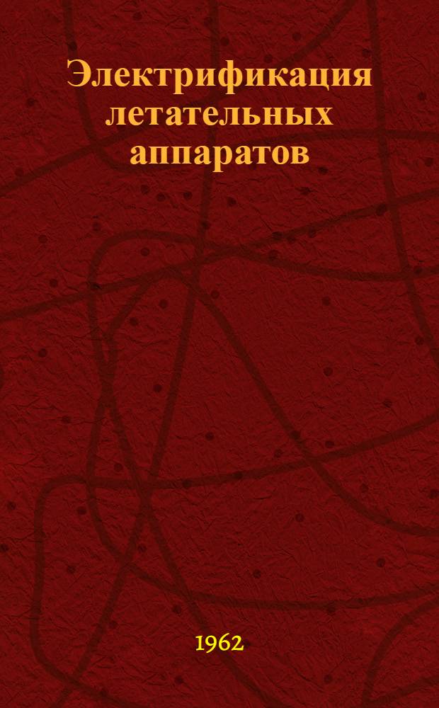 Электрификация летательных аппаратов : [Учеб. пособие] Раздел 3-. Раздел 3 : Проектирование и расчет авиационных угольных регуляторов напряжения