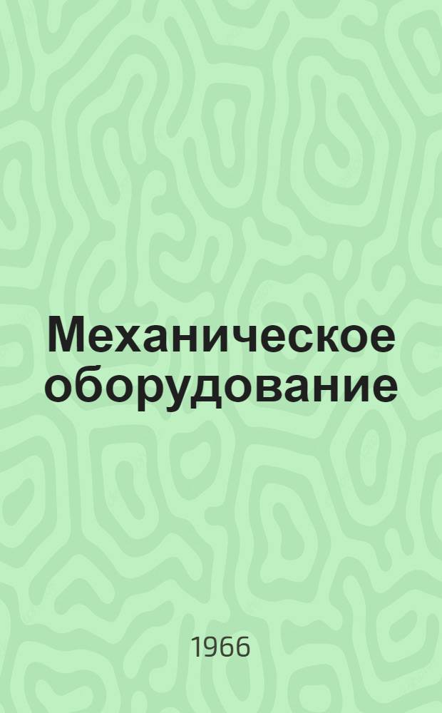 Механическое оборудование : [Учеб. пособие В 2 вып.] Вып. 2. Вып. 2 : Заправочное оборудование