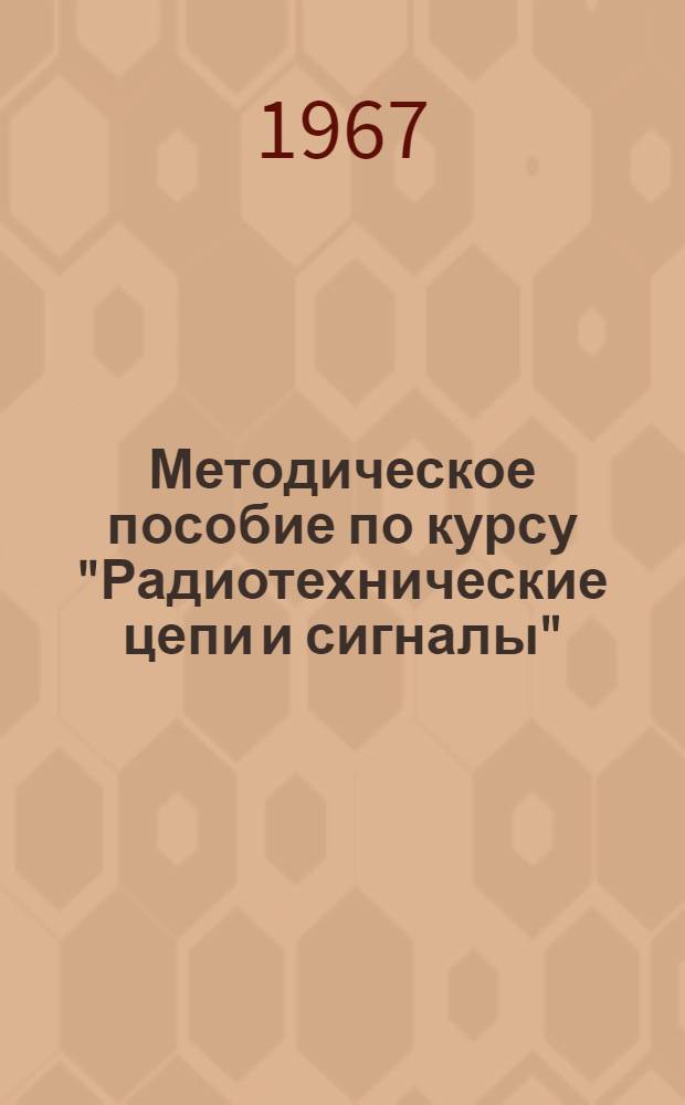 Методическое пособие по курсу "Радиотехнические цепи и сигналы" : Для слушателей фак. № 6 Ч. 2. Ч. 2