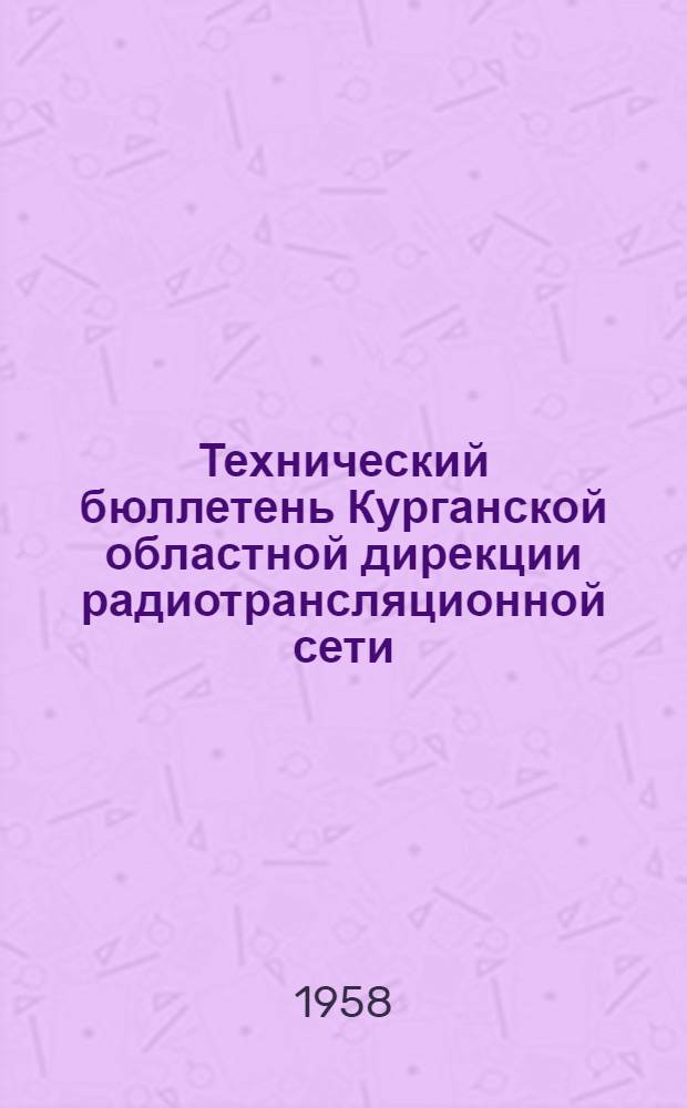 Технический бюллетень Курганской областной дирекции радиотрансляционной сети : Вып. 1-