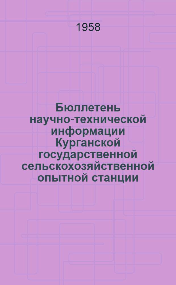 Бюллетень научно-технической информации Курганской государственной сельскохозяйственной опытной станции : 1-