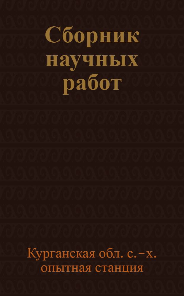 Сборник научных работ : Вып. 1-