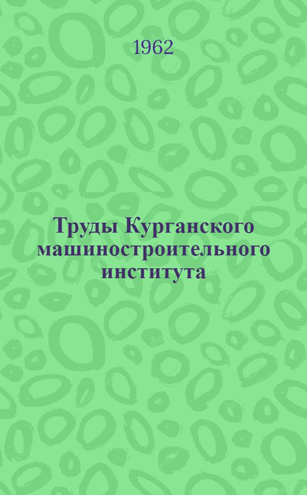 Труды Курганского машиностроительного института : Т. 1-