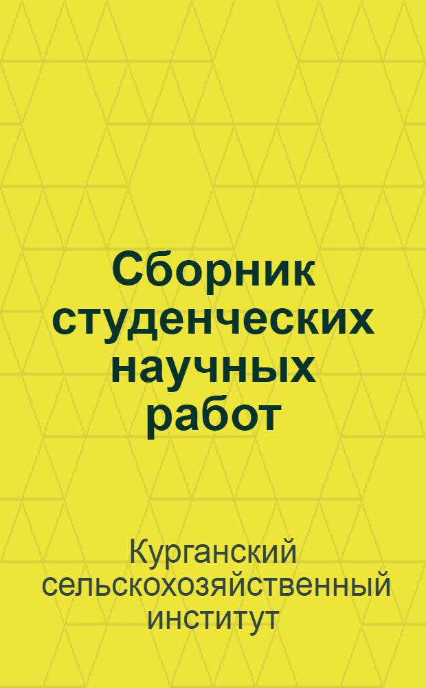 Сборник студенческих научных работ : Вып. 1-