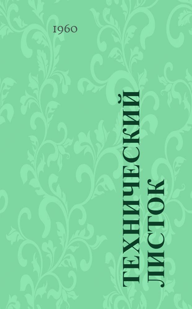 Технический листок