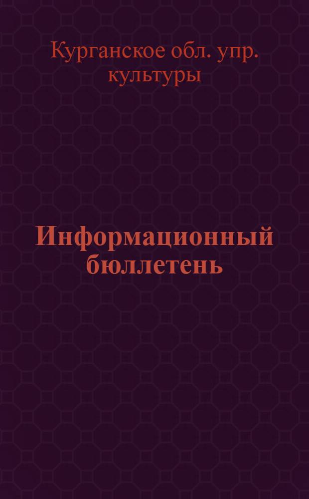 Информационный бюллетень