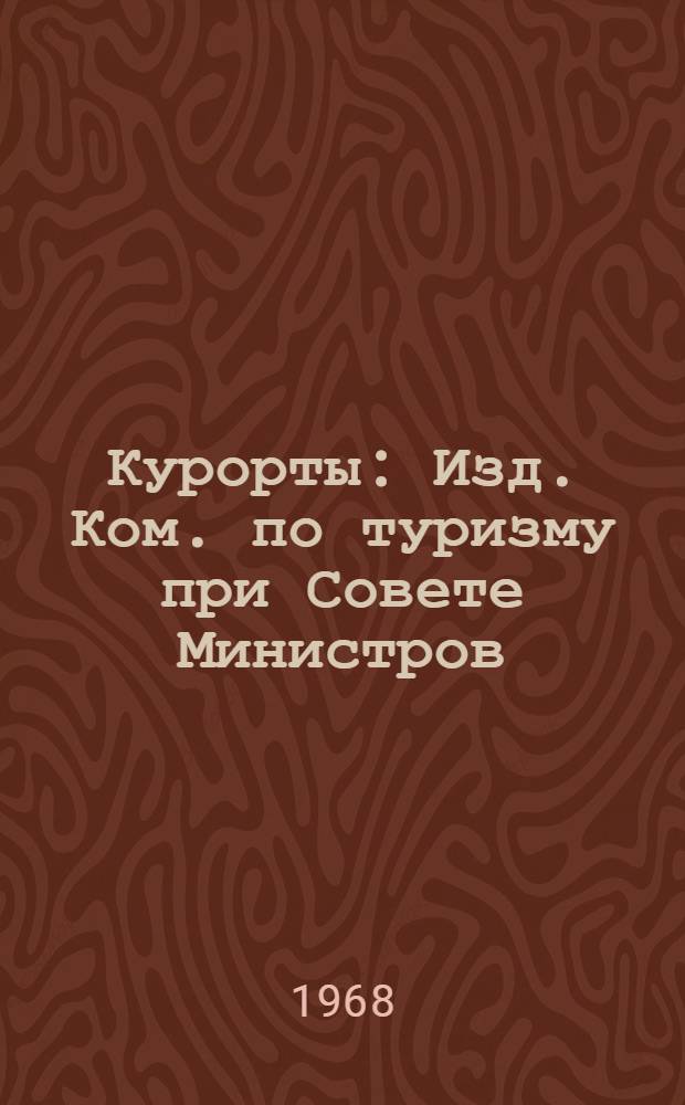 Курорты : Изд. Ком. по туризму при Совете Министров
