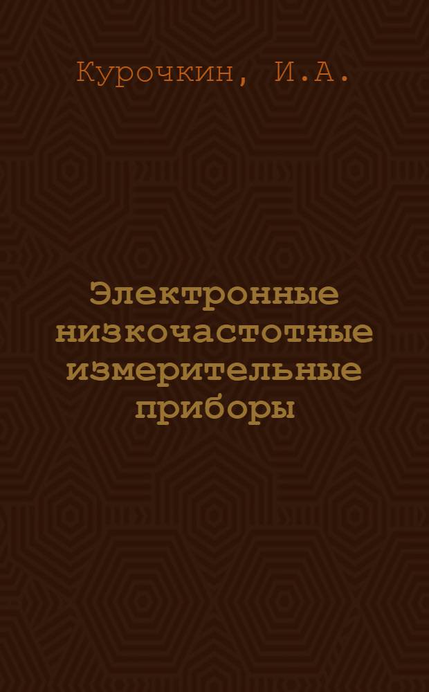 Электронные низкочастотные измерительные приборы : Учеб. пособие