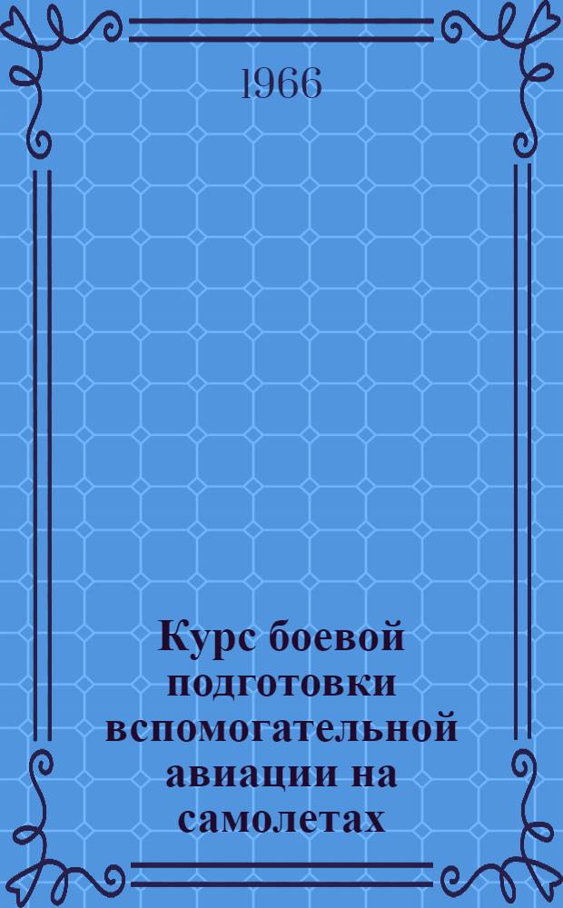 Курс боевой подготовки вспомогательной авиации на самолетах (КБП ВАС-67) : [1]-. [1] : Летная подготовка