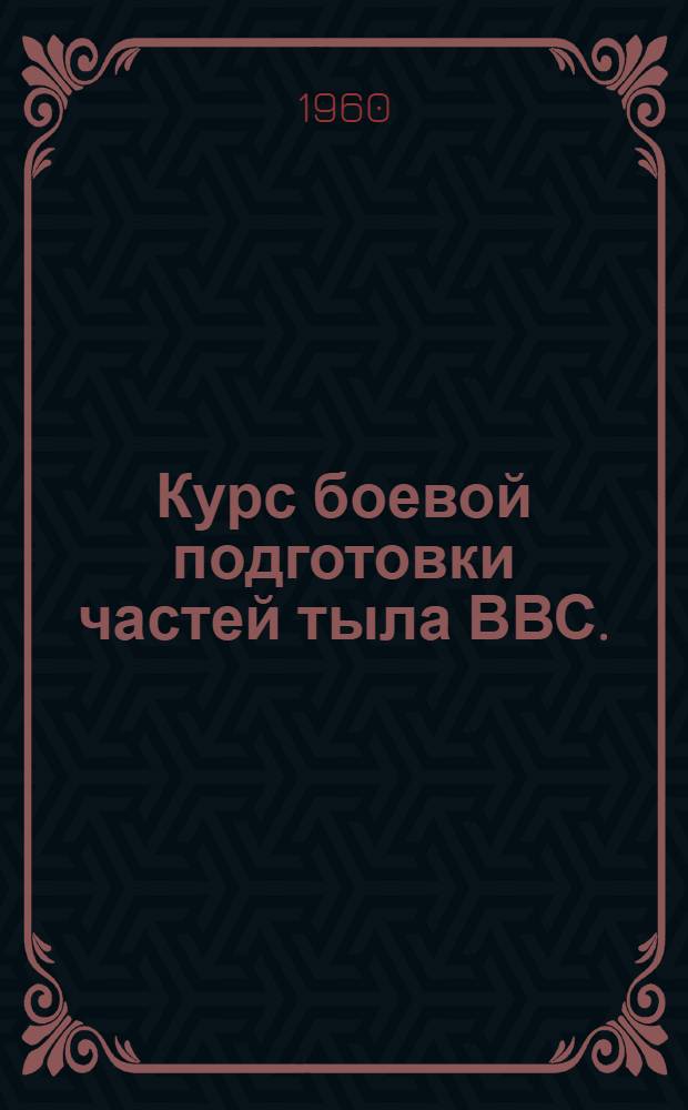 Курс боевой подготовки частей тыла ВВС. (КБПТ-60) : Кн. 2