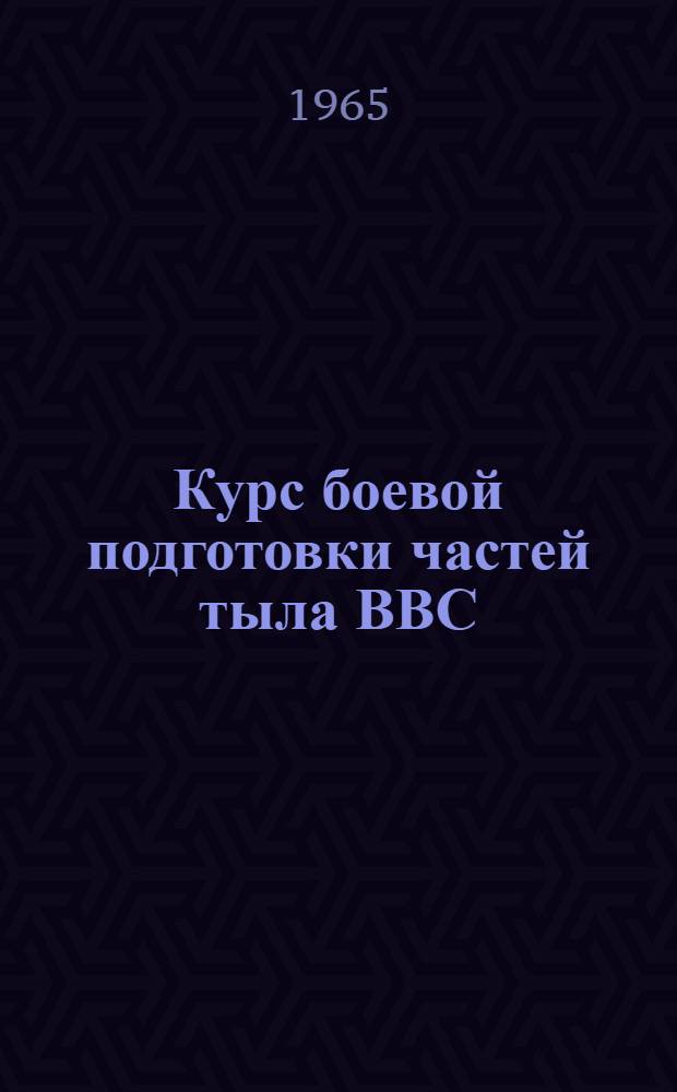 Курс боевой подготовки частей тыла ВВС (КБПТ-65) : Ч. 2. Ч. 2 : Боевая подготовка сержантов и солдат. Подготовка и проведение учений и тренировок с тыловыми подразделениями и службами