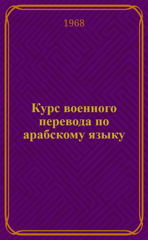 Курс военного перевода по арабскому языку