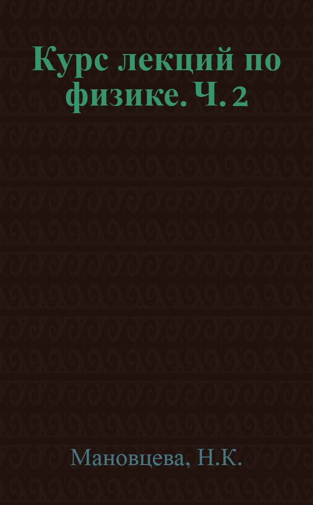 Курс лекций по физике. Ч. 2 : Электричество