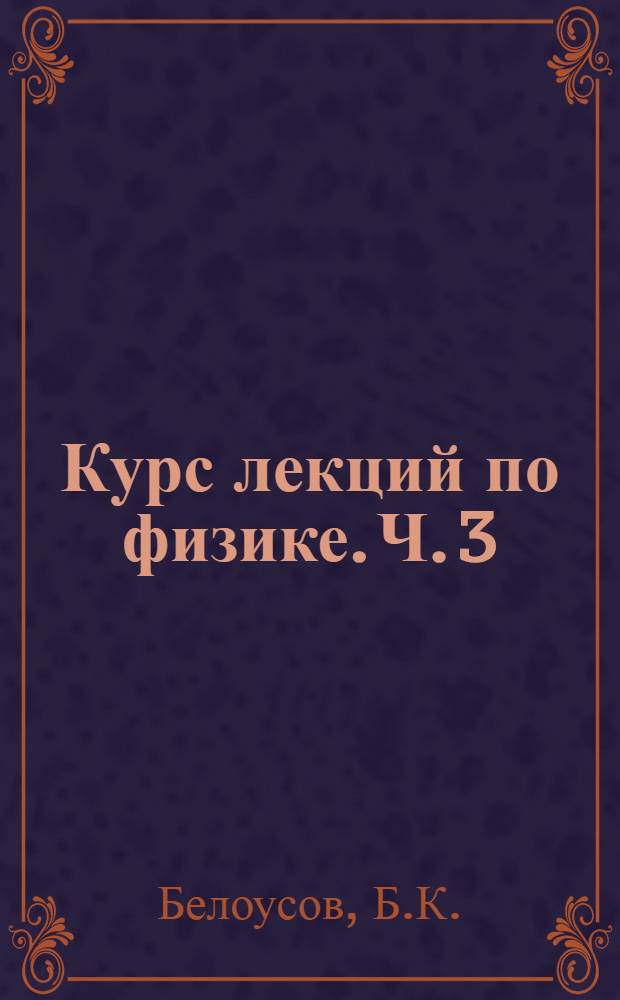 Курс лекций по физике. Ч. 3 : Оптика