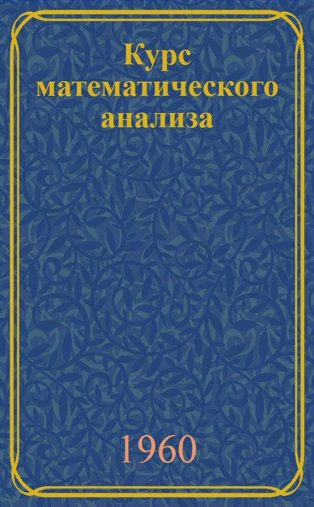 Курс математического анализа : 1 концентр. Метод. руководство Для студентов 1 курса Ч. 1-. Ч. 1