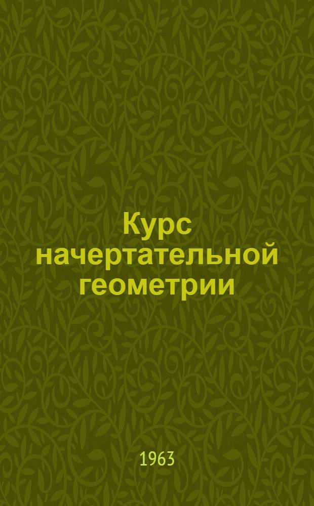 Курс начертательной геометрии : Программированное учеб. пособие Вып. 2-. Вып. 3