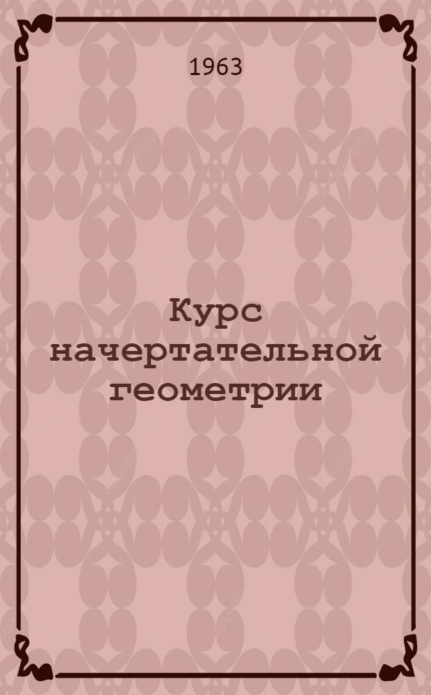 Курс начертательной геометрии : Программированное учеб. пособие Вып. 2-. Вып. 4