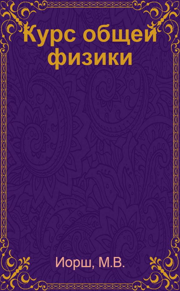 Курс общей физики : (Конспект лекций). Вып. 1. Глава 1 : Физические основы механики