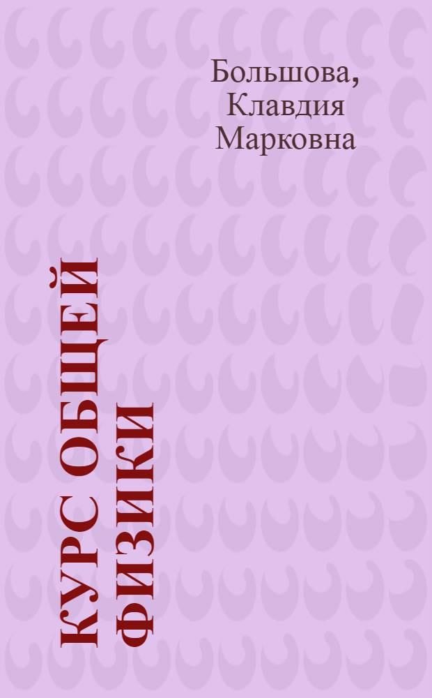 Курс общей физики : (Учеб. пособие для студентов биол., геол. и геогр. фак. Вып. 3 : Электричество