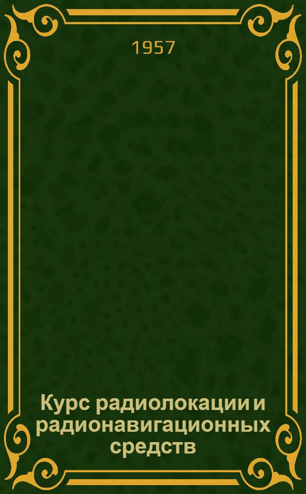 Курс радиолокации и радионавигационных средств : Учебник [для фак. № 8] Ч. 2-. Ч. 2 : Основы радиолокации